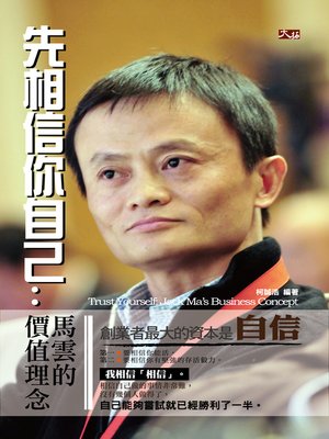 cover image of 先相信你自己：馬雲的價值理念